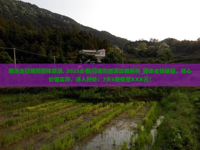 商洛去西藏日喀则团体旅游