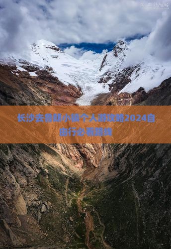 长沙去西藏鲁朗小镇个人游