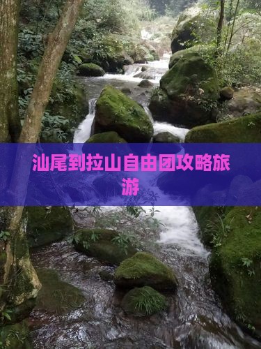 汕尾到西藏色季拉山自由团