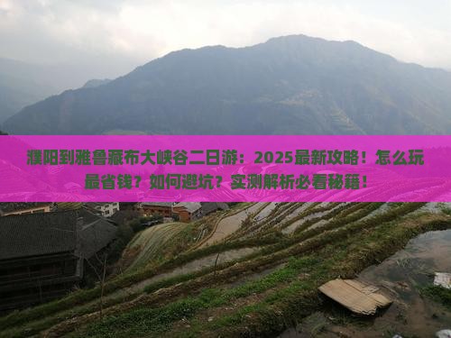 濮阳到西藏雅鲁藏布大峡谷二日游
