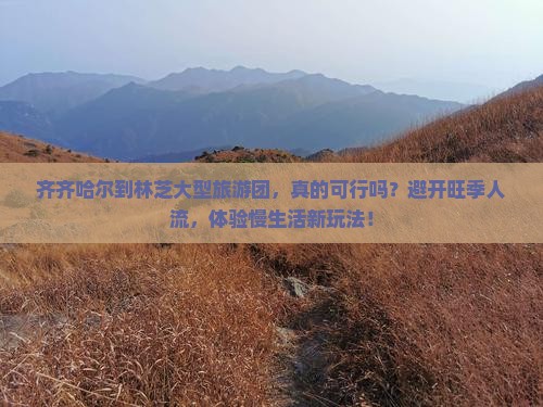 齐齐哈尔到西藏林芝大型旅游团