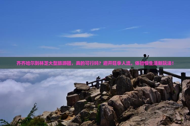 齐齐哈尔到西藏林芝大型旅游团