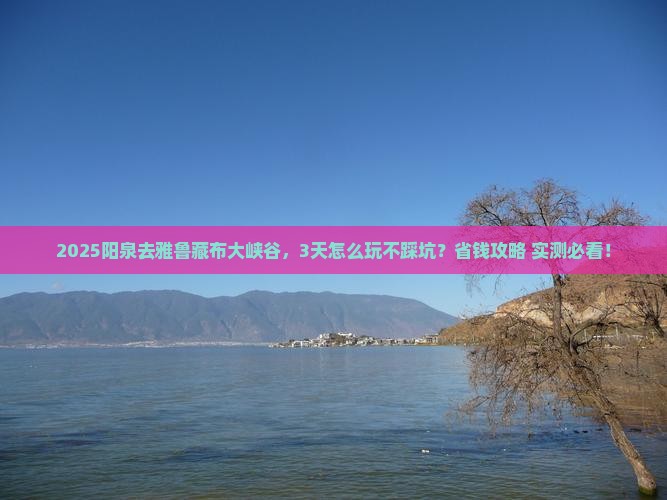 阳泉去西藏雅鲁藏布大峡谷攻略