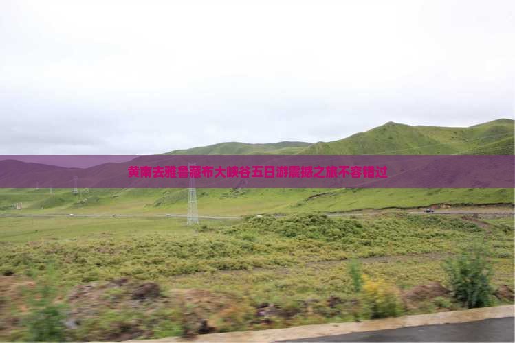 黄南去西藏雅鲁藏布大峡谷五日游