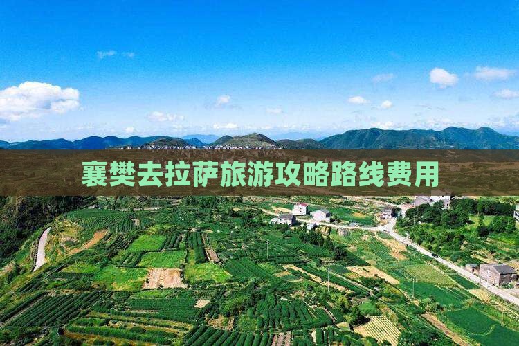襄樊去西藏拉萨旅游