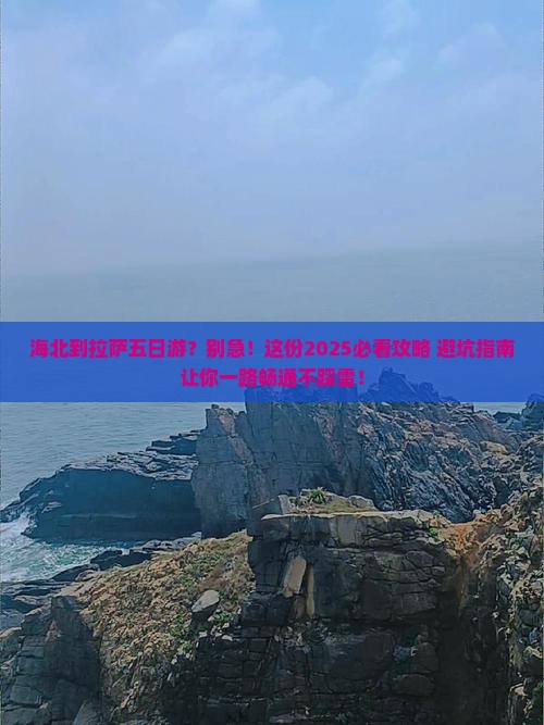 海北到西藏拉萨五日游