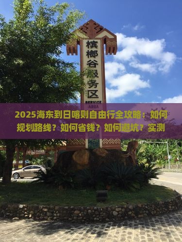 海东到西藏日喀则自由行