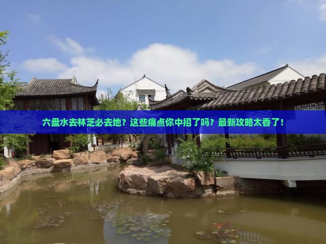 六盘水去西藏林芝必去地