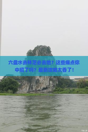 六盘水去西藏林芝必去地