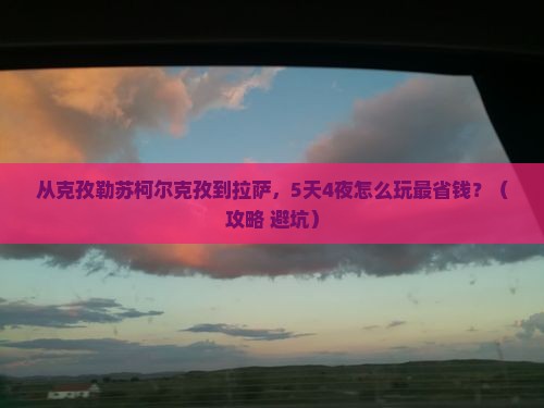 克孜勒苏柯尔克孜去西藏拉萨门票