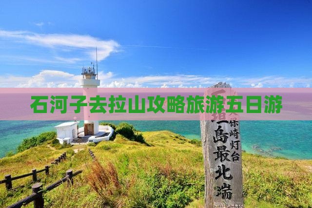 石河子去西藏色季拉山五日游