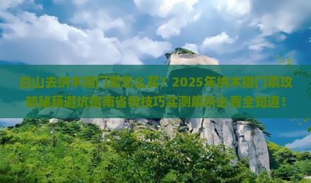 白山去西藏纳木措门票