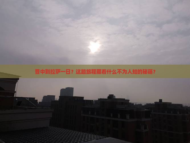 晋中到西藏拉萨一日