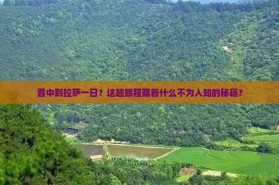 晋中到西藏拉萨一日