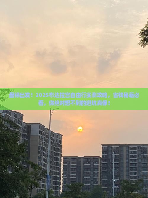 盘锦到西藏布达拉宫自由团