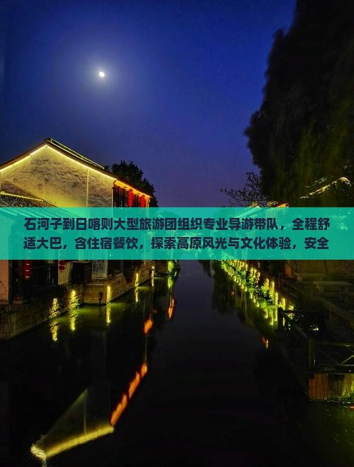 石河子到西藏日喀则大型旅游团