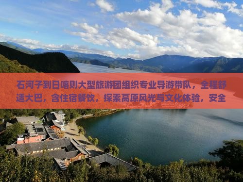 石河子到西藏日喀则大型旅游团