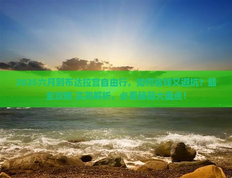 六月到西藏布达拉宫自由行