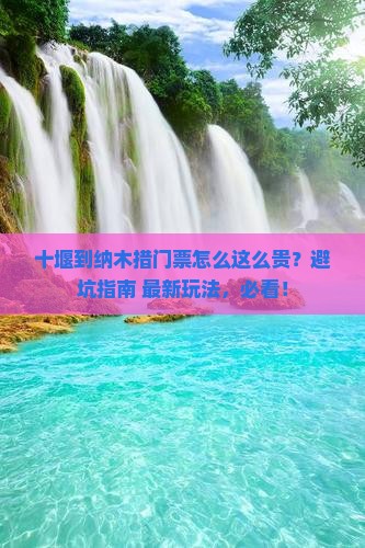 十堰到西藏纳木措门票