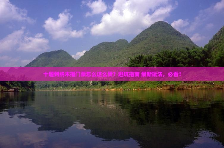 十堰到西藏纳木措门票