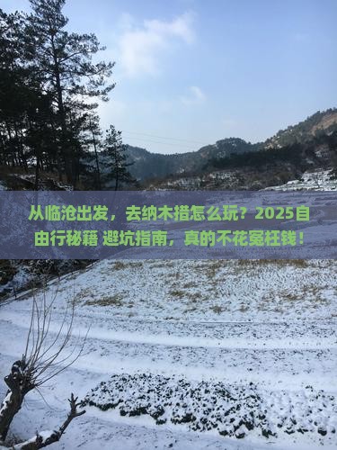 临沧到西藏纳木措自由行