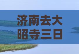 济南去西藏大昭寺三日游