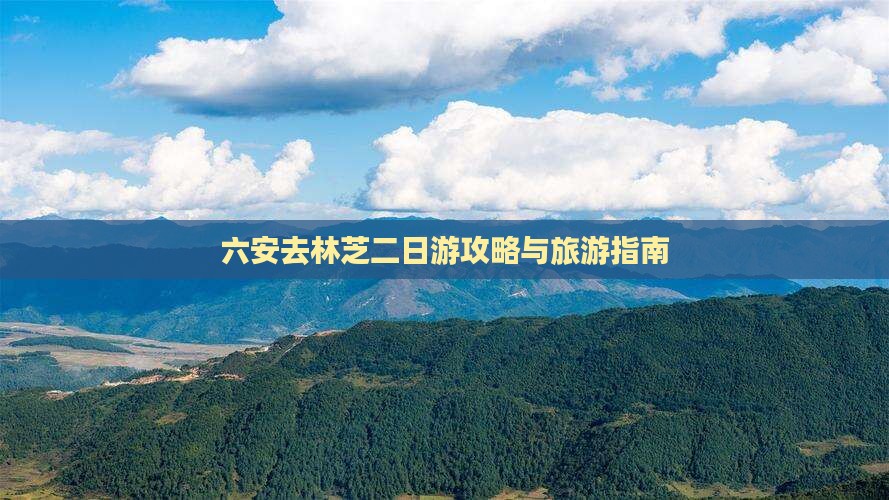 六安去西藏林芝二日游