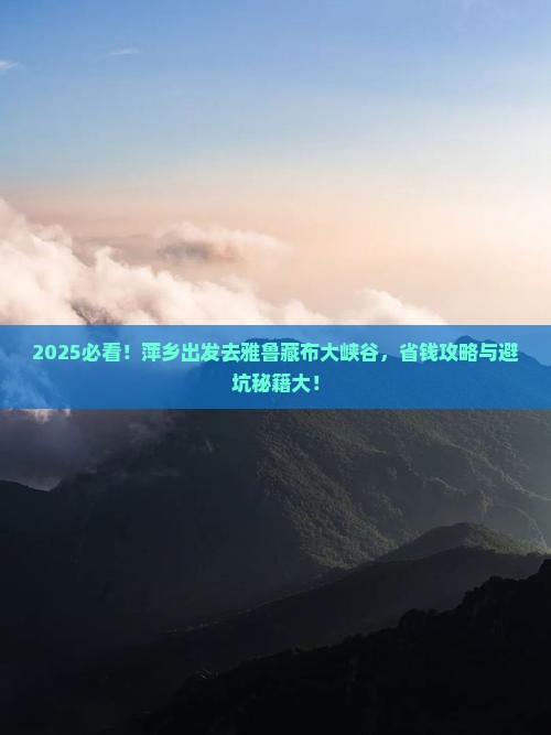萍乡去西藏雅鲁藏布大峡谷大型旅游团