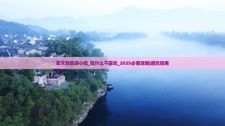 夏天到西藏旅游小吃