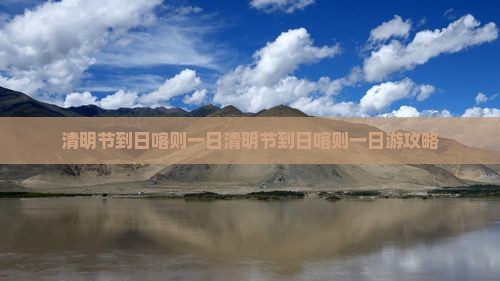 清明节到西藏日喀则一日