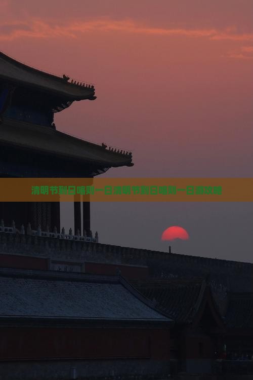 清明节到西藏日喀则一日
