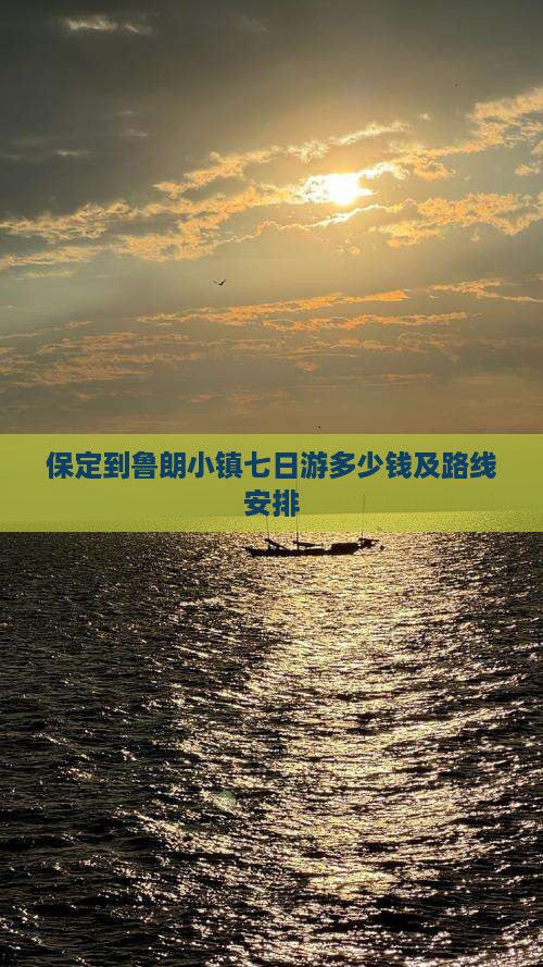 保定到西藏鲁朗小镇七日游