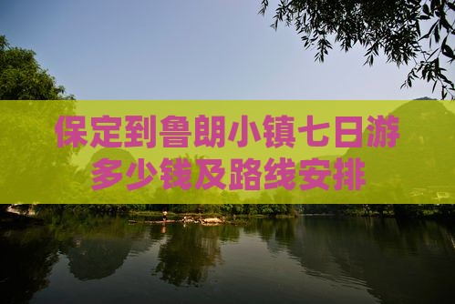 保定到西藏鲁朗小镇七日游