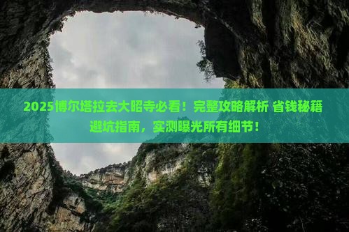 博尔塔拉去西藏大昭寺攻略