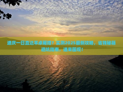 迪庆去西藏羊卓雍措一日