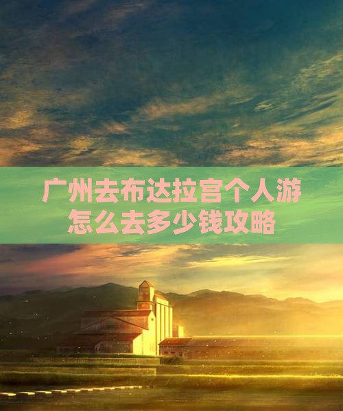 广州去西藏布达拉宫个人游