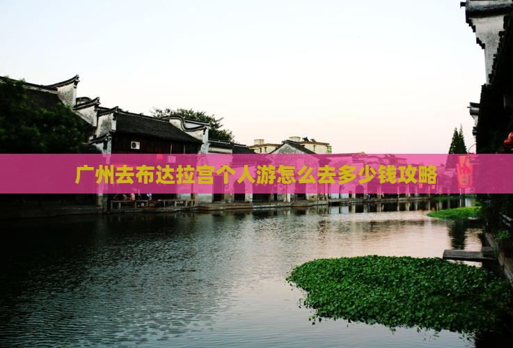 广州去西藏布达拉宫个人游