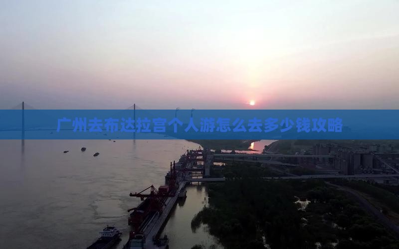 广州去西藏布达拉宫个人游
