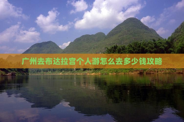 广州去西藏布达拉宫个人游
