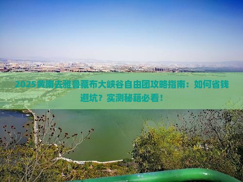 黄南去西藏雅鲁藏布大峡谷自由团