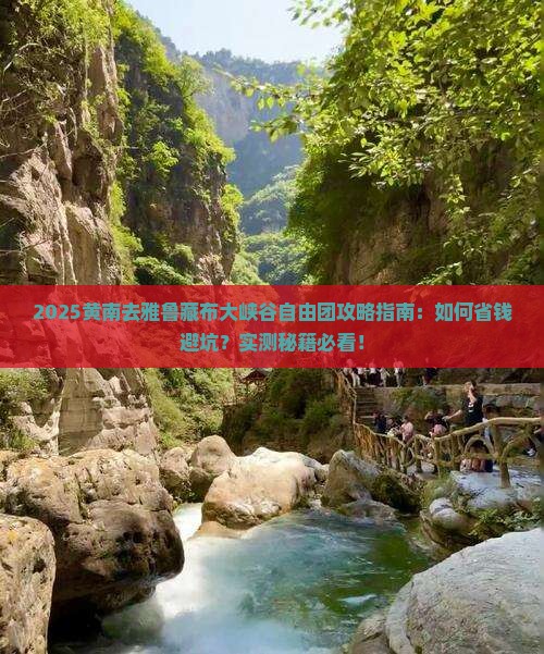 黄南去西藏雅鲁藏布大峡谷自由团
