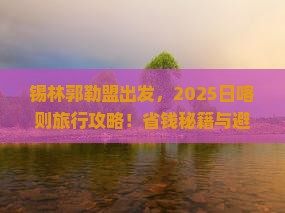 锡林郭勒盟去西藏日喀则旅行社