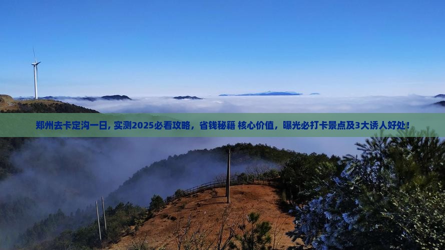 郑州去西藏卡定沟一日