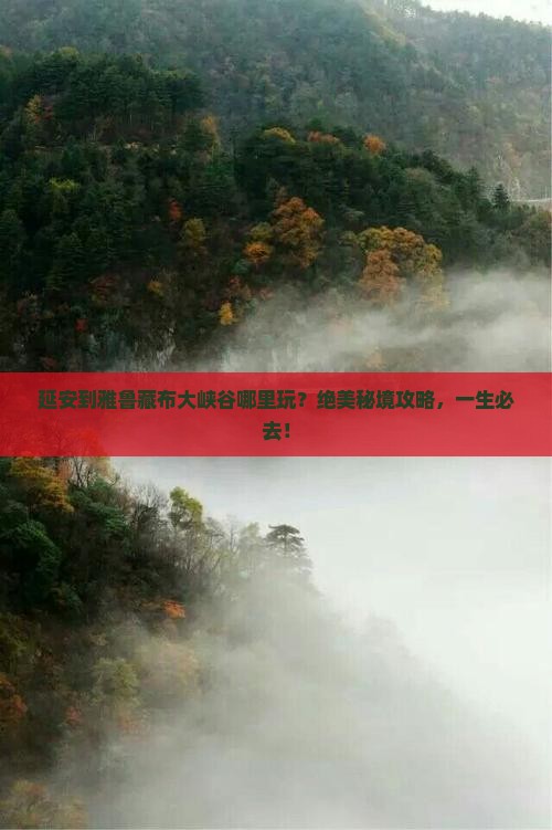 延安到西藏雅鲁藏布大峡谷哪里玩
