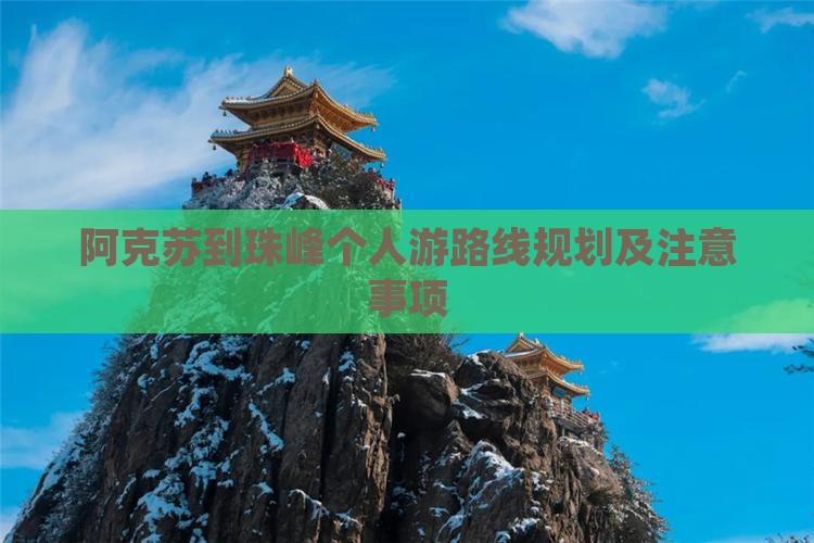 阿克苏到西藏珠峰大本营个人游