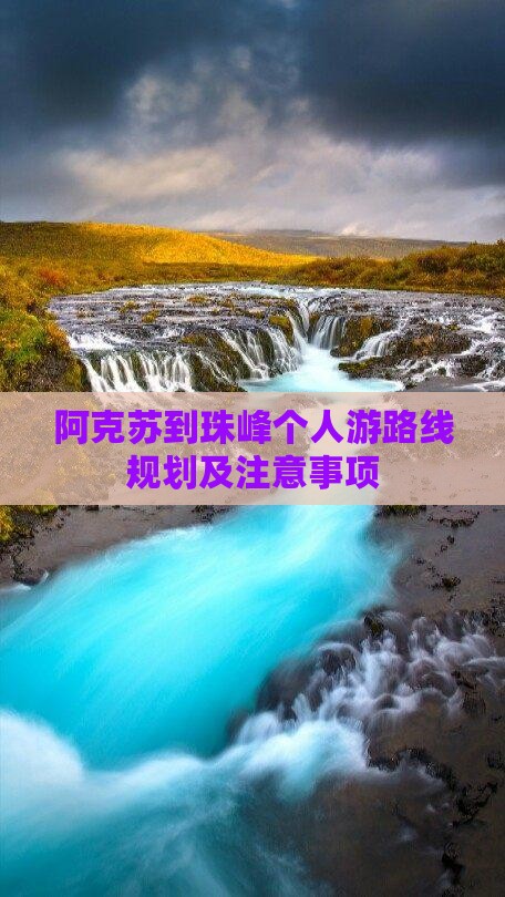 阿克苏到西藏珠峰大本营个人游