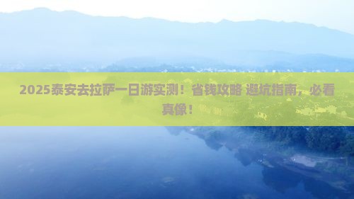 泰安去西藏拉萨一日