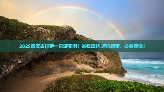 泰安去西藏拉萨一日