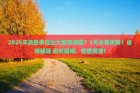 二月去西藏色季拉山大型旅游团