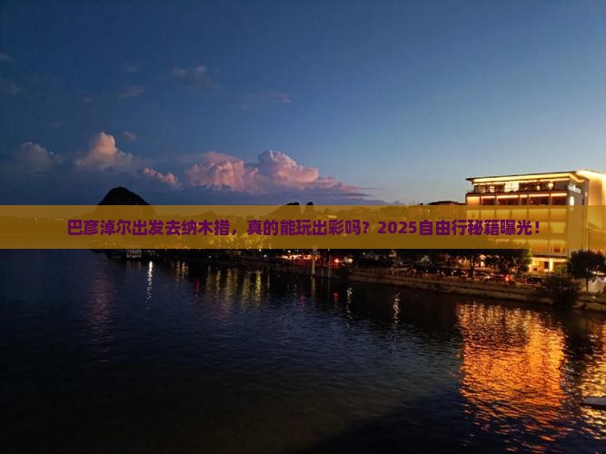 巴彦淖尔到西藏纳木措自由行